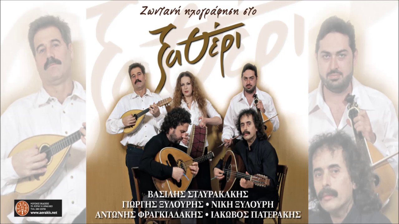 Ε ΤΑΞΙΔΙΑΡΗ ΛΟΓΙΣΜΕ - ΒΑΣΙΛΗΣ ΣΤΑΥΡΑΚΑΚΗΣ | Official Audio Release © 2002