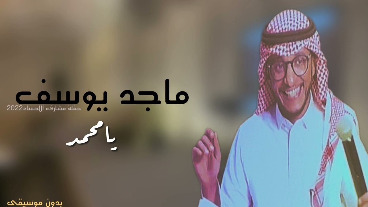 يامحمد بدون موسيقى - ماجد يوسف 2022