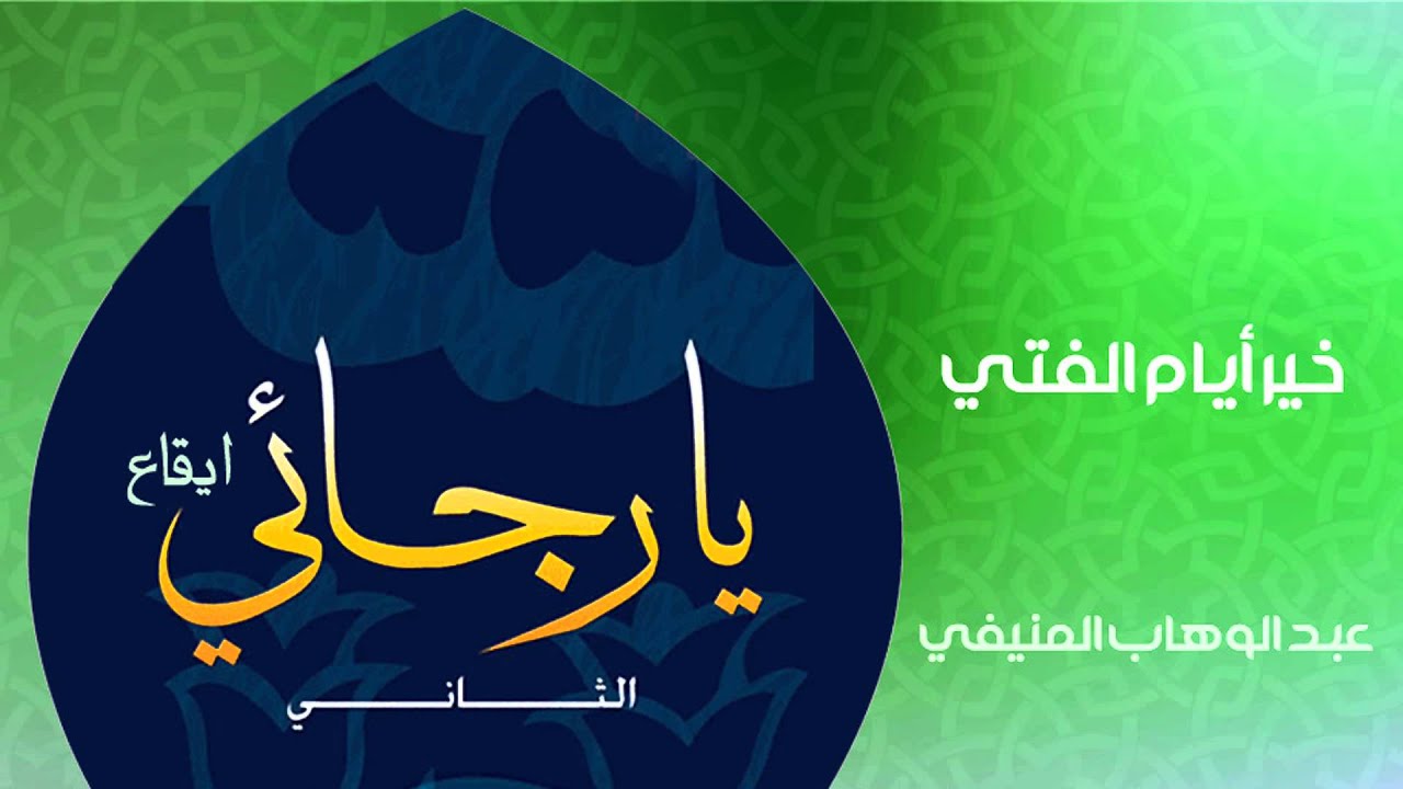 عبد الوهاب المنيفي - خير أيام الفتي (إيقاع)