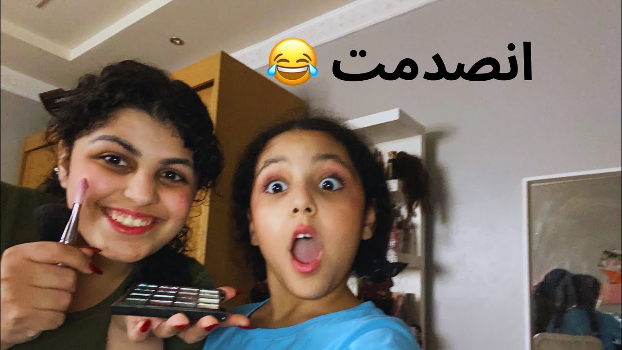 عملت مكياج لاختي الصغيره 💄…انصدمت من النتيجة..