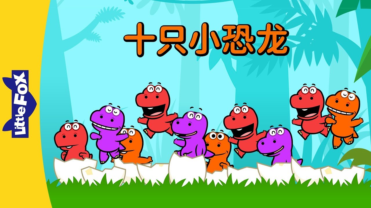 Ten Little Dinosaurs (十只小恐龙) | Sing-Alongs | Chinese song | By Little Fox