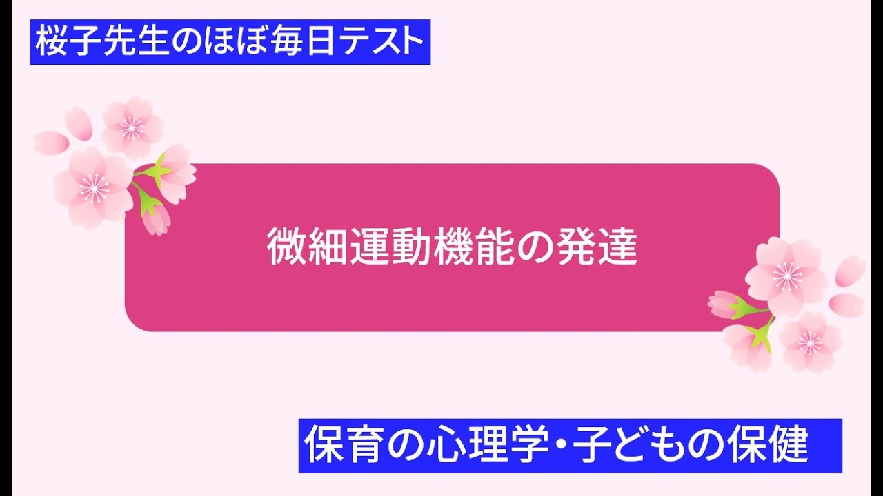 ＜桜子先生のほぼ毎日テスト＞微細運動機能の発達