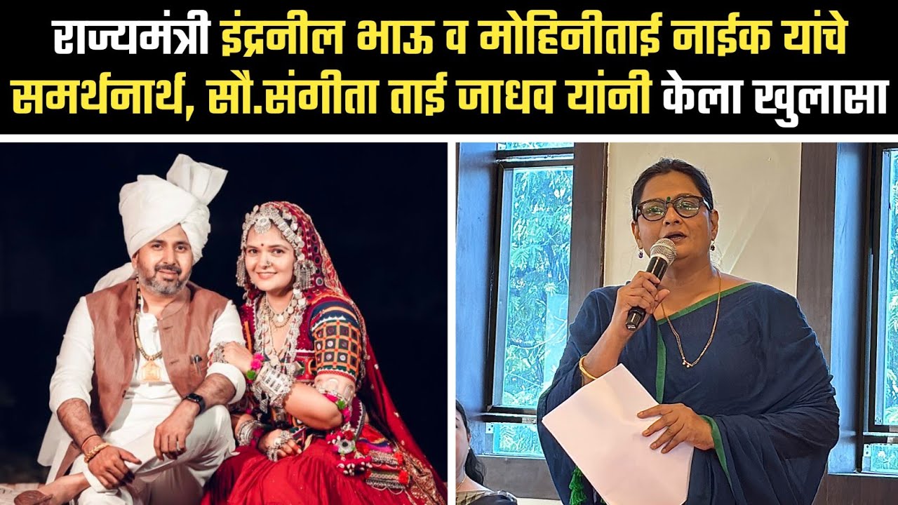 राज्यमंत्री इंद्रनील भाऊ व मोहिनीताई यांचे समर्थनार्थ, सौ.संगीता ताई जाधव यांनी केला खुलासा #pusad 