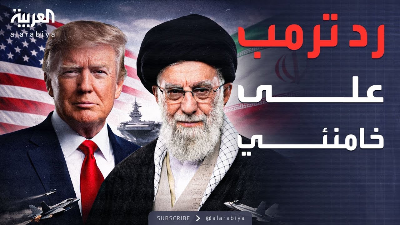 العالم الليلة | ترمب يرد على تصريحات خامنئي بشأن 