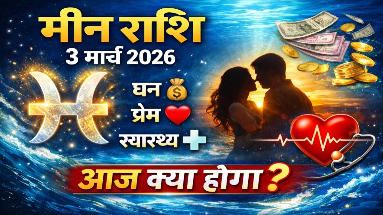 मीन राशि आज का राशिफल | Meen Rashi 3 March 2026 | Pisces Horoscope