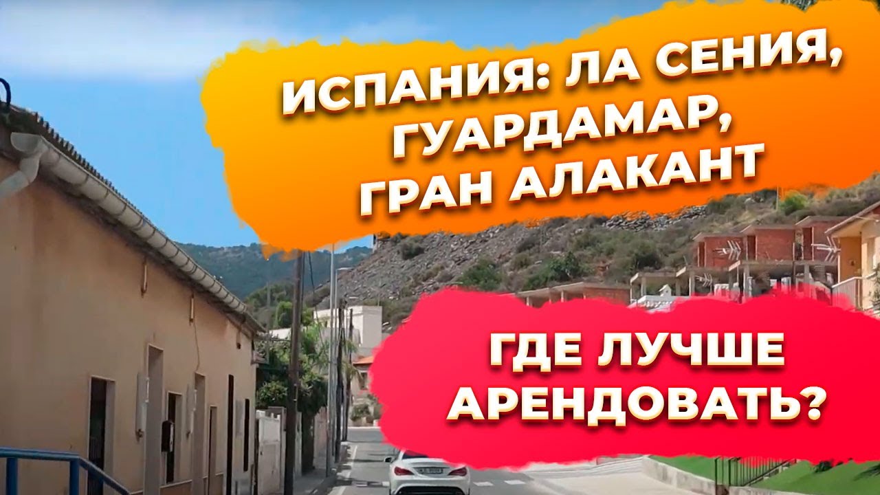 Сравним Ла Зения, Гуардамар и Гран Алакант. Где арендовать недвижимость или снять квартиру в Испании