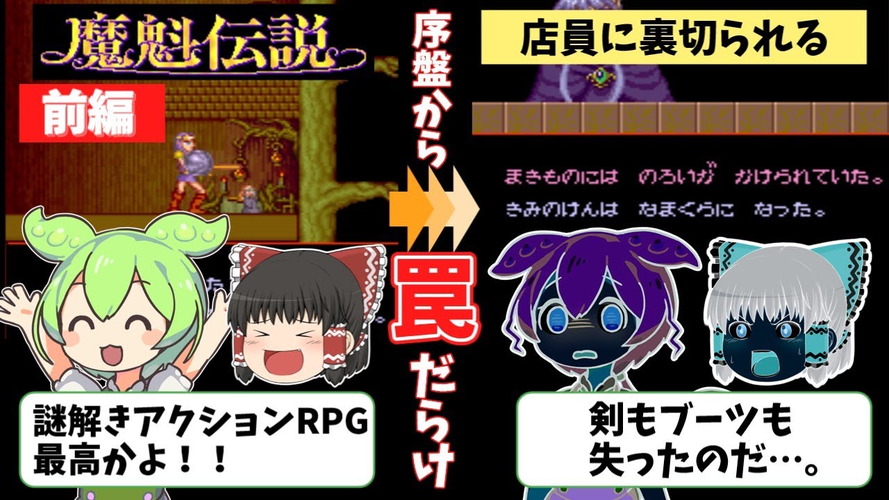 【ゆっくり＆ずんだもん】高難度怪作アクションRPG！　魔魁伝説・前編【レトロアーケードゲーム】