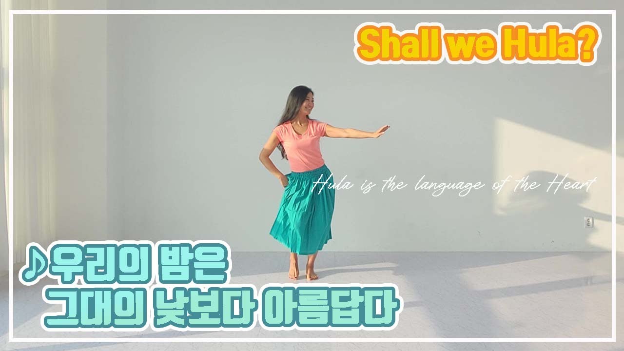 Hula Choreography_훌라 안무_우리의 밤은 그대의 낮보다 아름답다_체체 훌라_Cheche Hula
