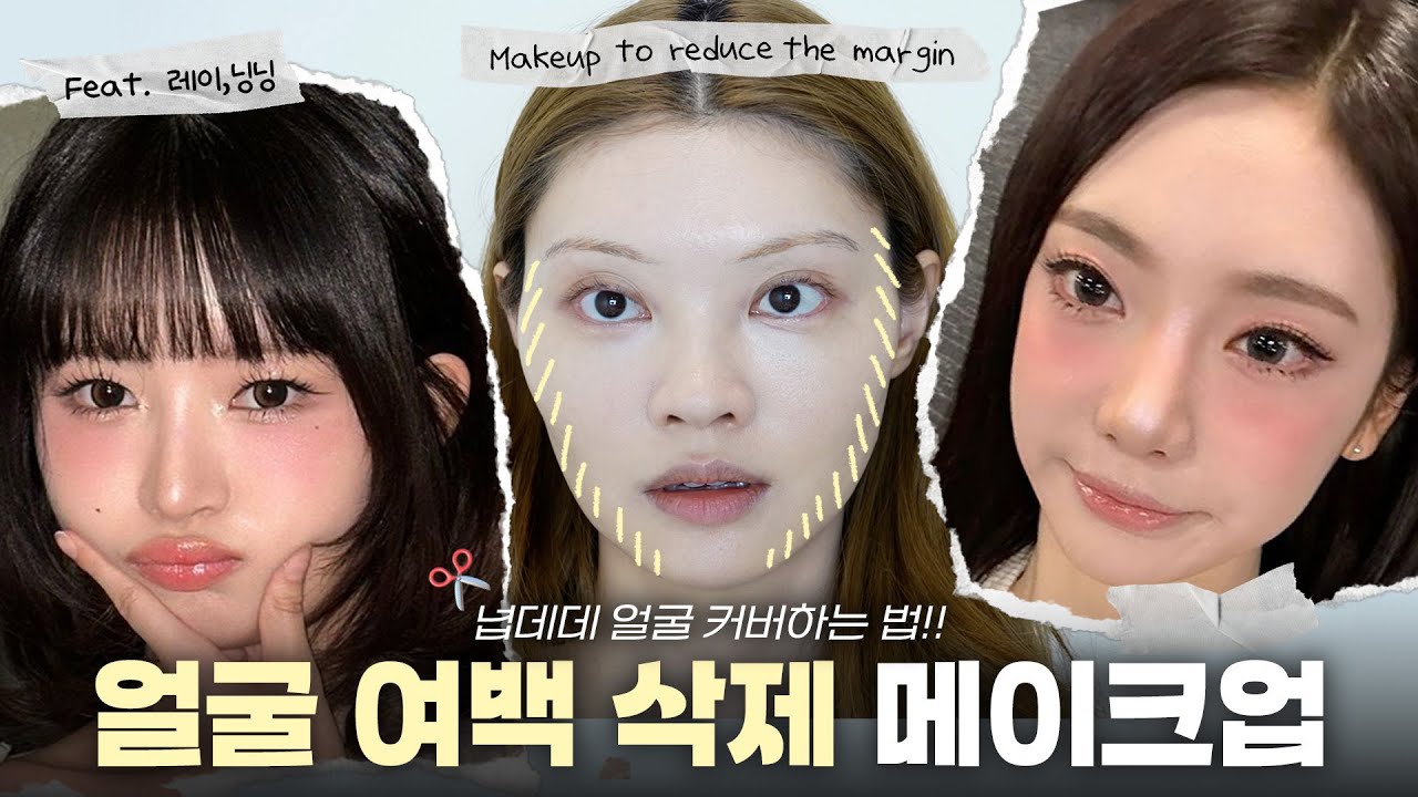 넙데데 얼굴 커버하는 법🌝 레이, 닝닝 메이크업 Tip!!
