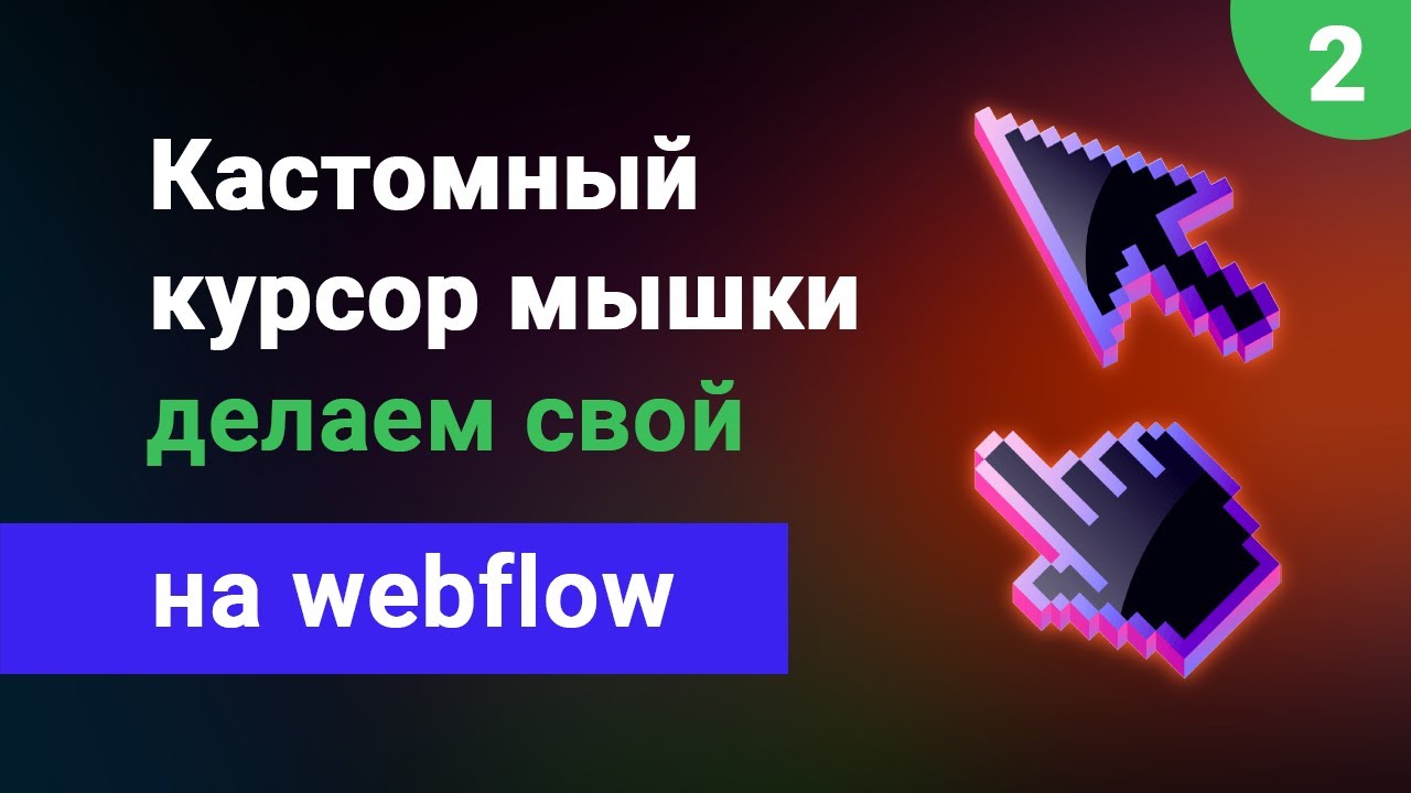 Нестандартный (кастомный) курсор мышки для сайта на webflow. Делаем свой анимированный курсор