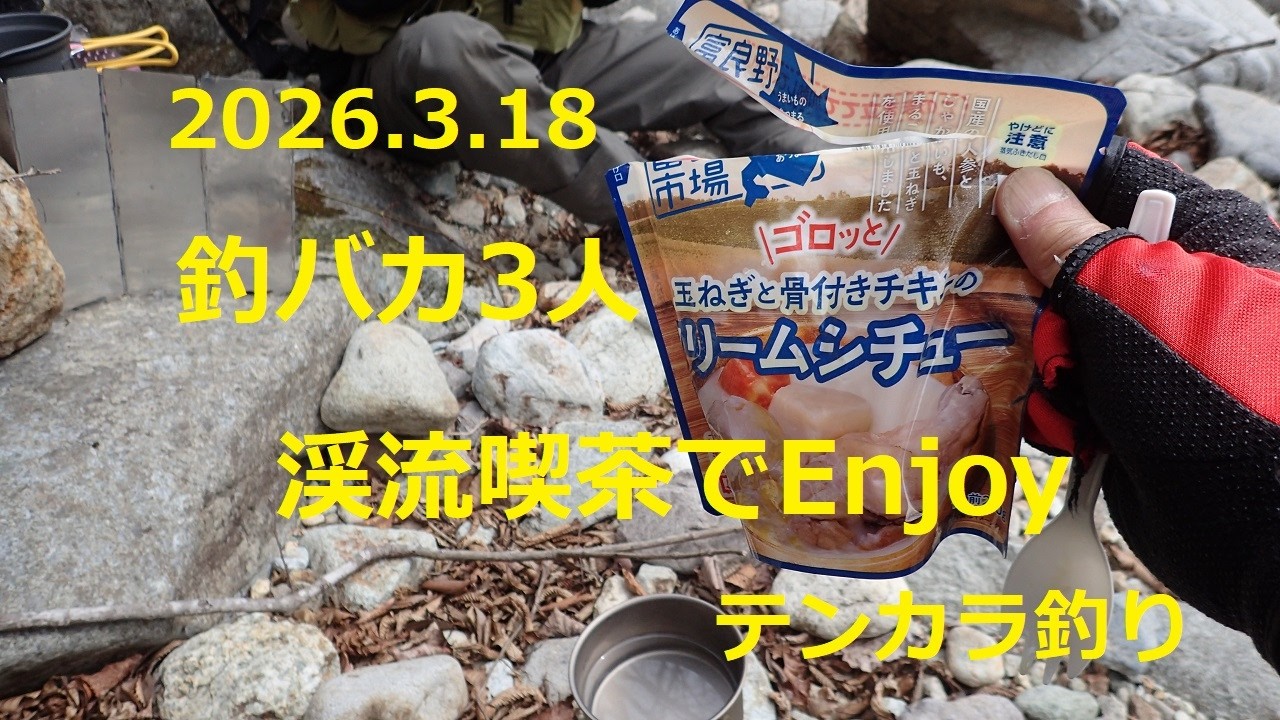 2026 3 18 釣りバカ3人渓流喫茶でEnjoy