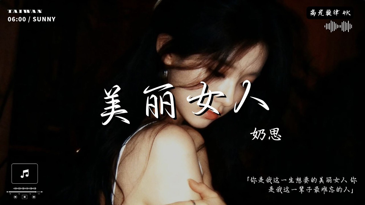 奶思 - 美麗女人(煙嗓版)「你是我這一生想要的美麗女人 你是我這一輩子最難忘的人」【動態歌詞】♪