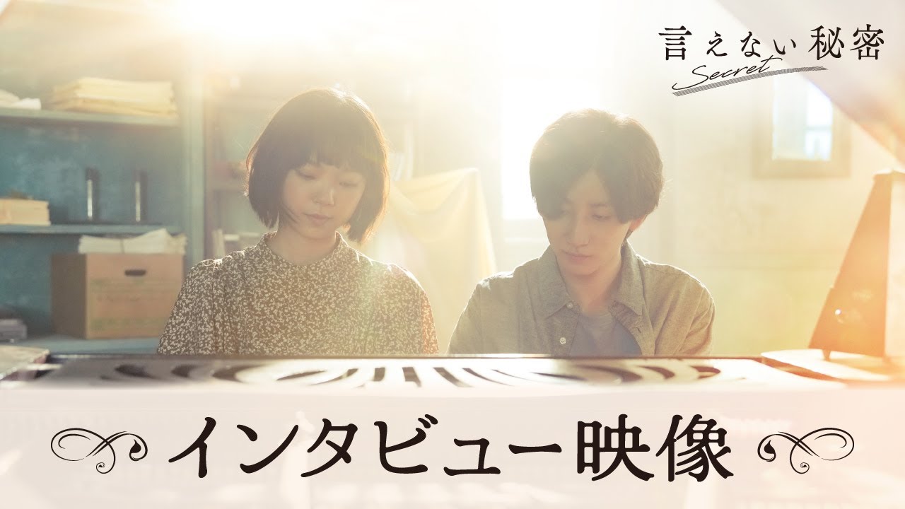 『言えない秘密』インタビュー映像