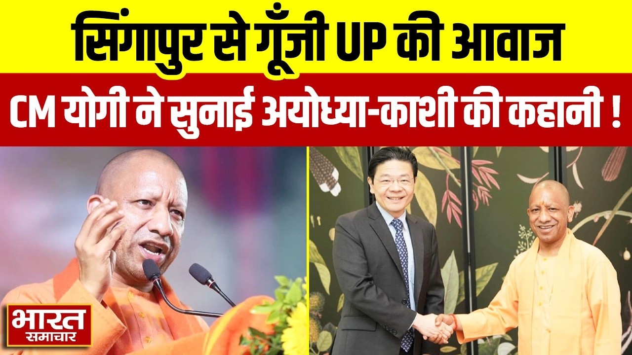 'आज UP में सब चंगा है' जब सिंगापुर के मंच से गरजे CM योगी, सुनाई अयोध्या-काशी की कहानी!