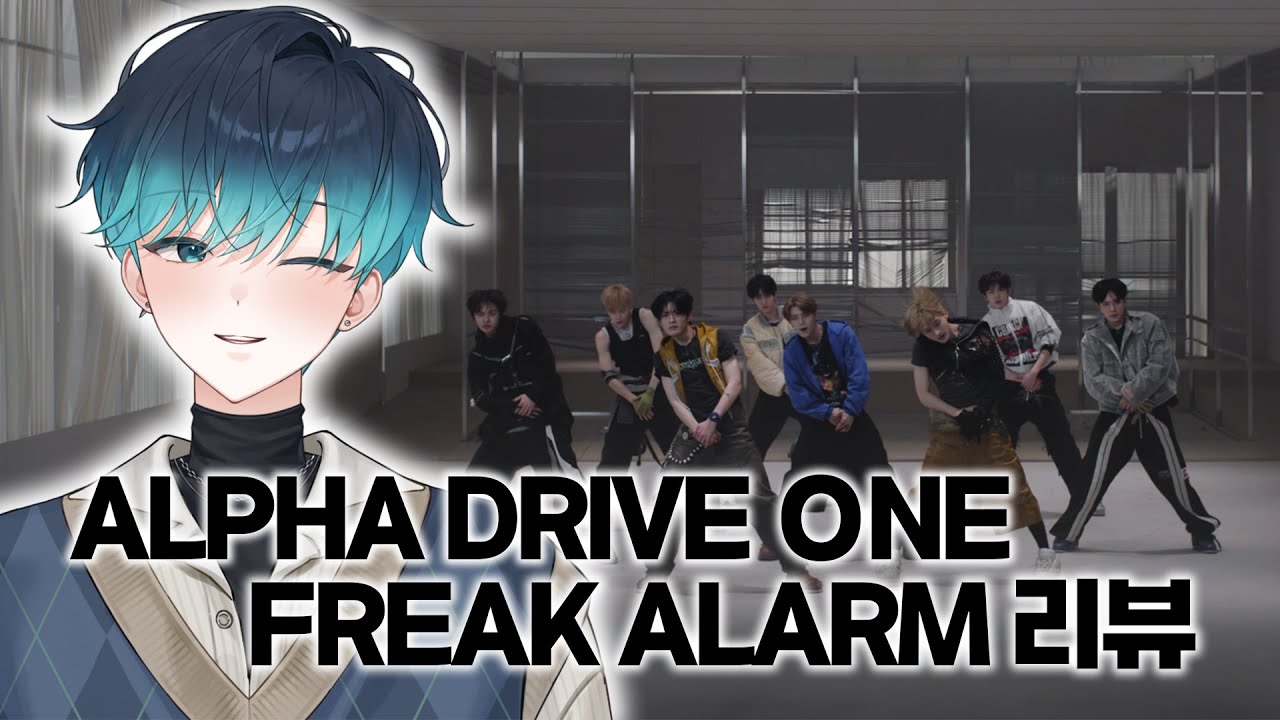 보이즈 2 플래닛 발사!｜알파드라이브원 'Freak Alarm' 뮤비 리뷰&리액션