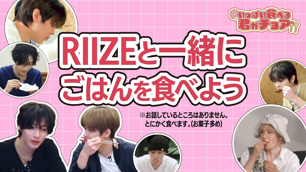 RIIZEと一緒にご飯を食べよう❷。RIIZE랑 같이 밥 먹자. #RIIZE #먹방 #ASMR #라이즈