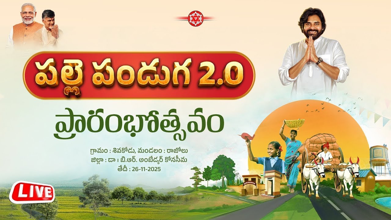 LIVE పవన్ కళ్యాణ్ Power Show in రాజోలు | Palle Panduga 2.0 Begins | FilmiBeat Telugu