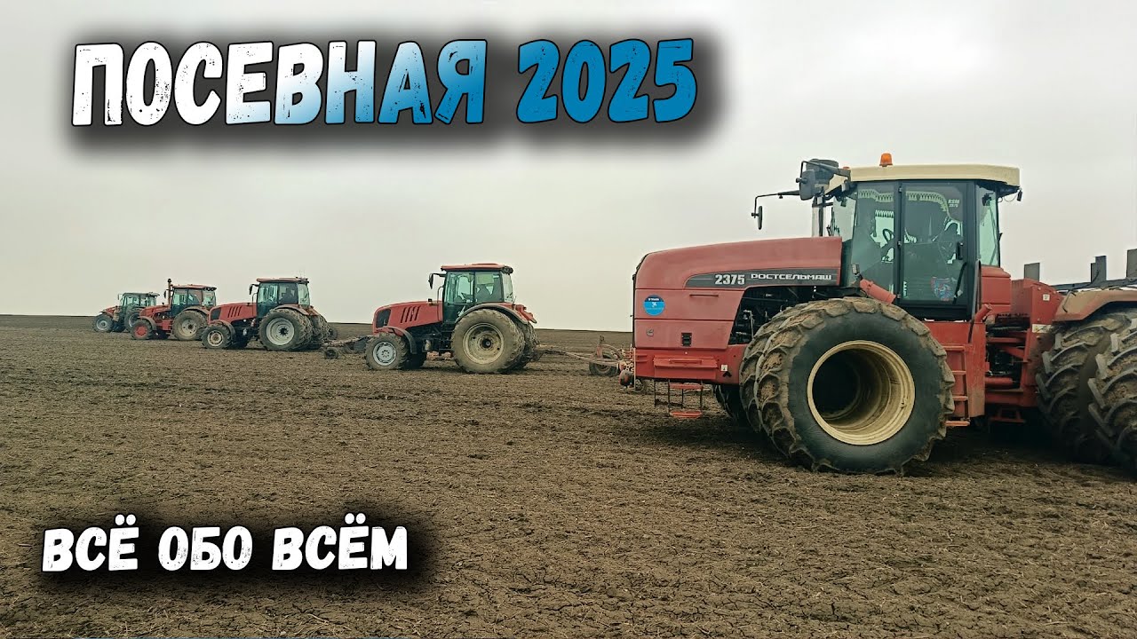 ПОСЕВНАЯ 2025