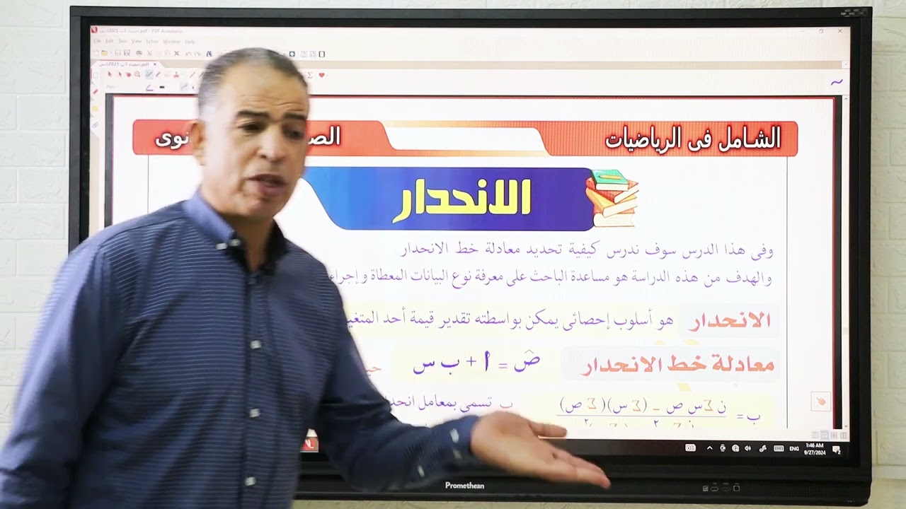 الإحصاء 3 | أدبي | معادلة خط الانحدار | الصف الثالث الثانوي 2025