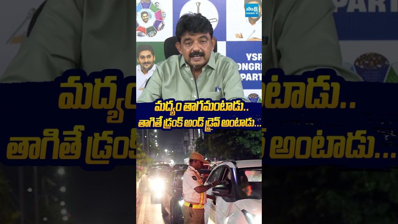 మద్యం తాగమంటాడు #perninani #chandrababu #sakshitvlive