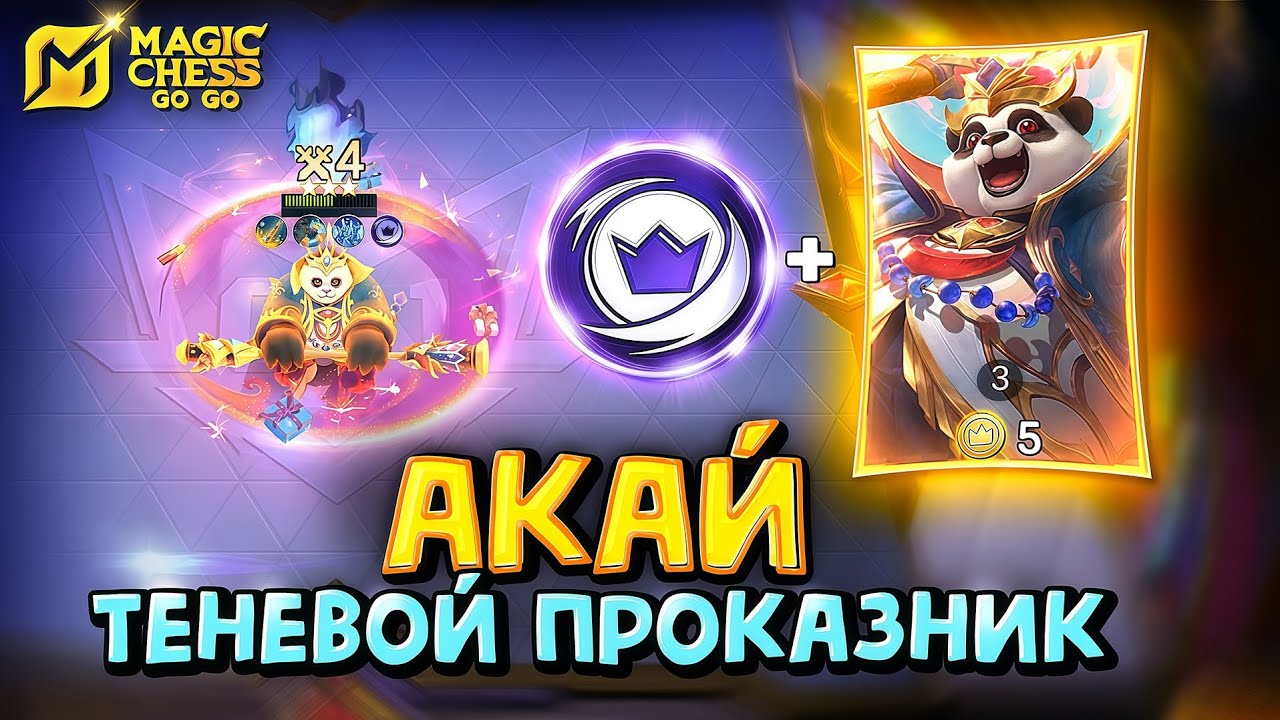 АКАЙ - ИГРИВЫЙ ТЕНЕВОЙ НАЁМНИК! Magic Chess Go Go!