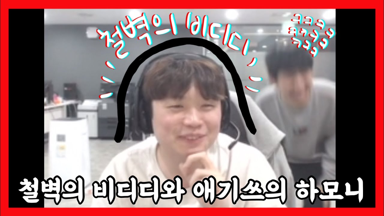 철벽의 비디디와 애기쓰의 하모니! #리헨즈 #에이밍 #비디디