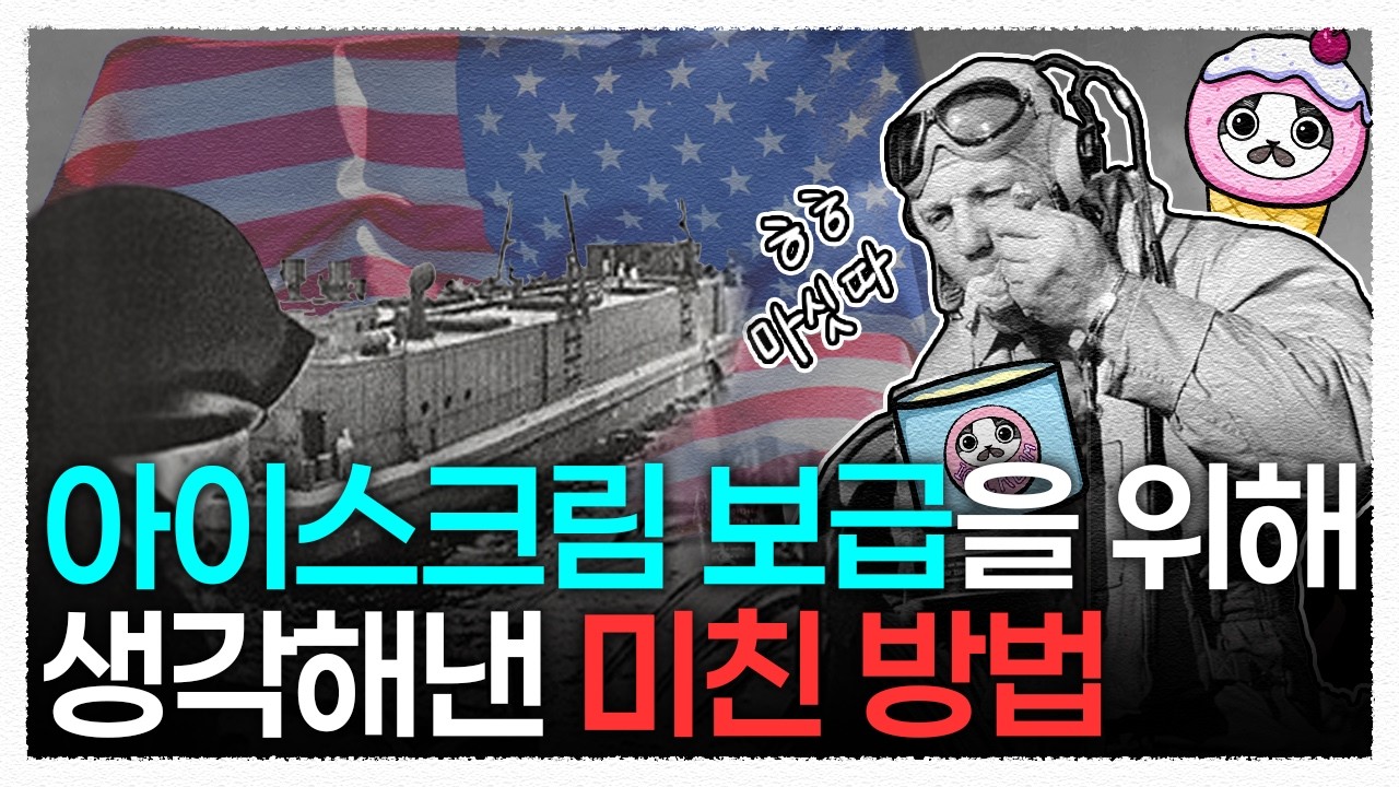 아이스크림에 200억 써버리는 천조국 스케일🔥