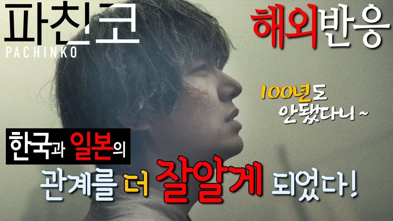[해외반응] 고작 100년도 안된 실화바탕 이였다니.. 한국과 일본의 관계를 정확하게 알게 되었다! 파친코