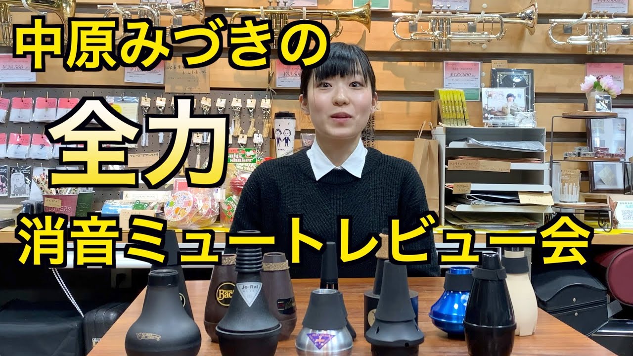 最強のプラクティスミュートはどれだ！中原みづきの全力消音ミュートレビュー会！トランペット篇