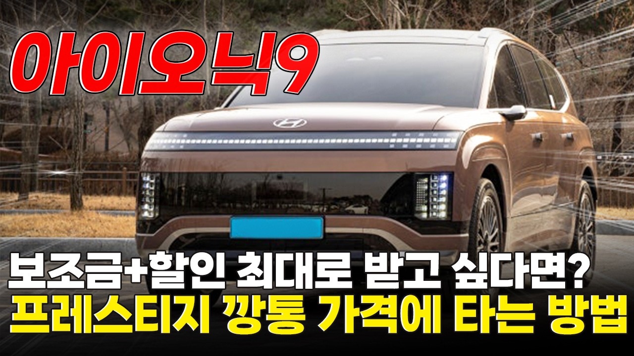 현대 아이오닉9, EV9과 고민 중이었다면? 역대급 할인 놓치지마세요