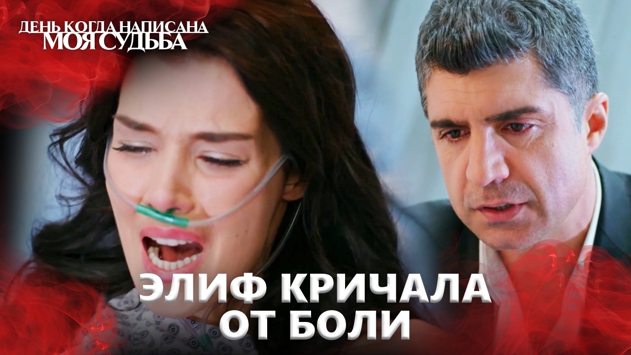 Кахраман Не Отпустил Её Руку 🤝❤️ | День когда написана моя судьба | Русский Дубляж
