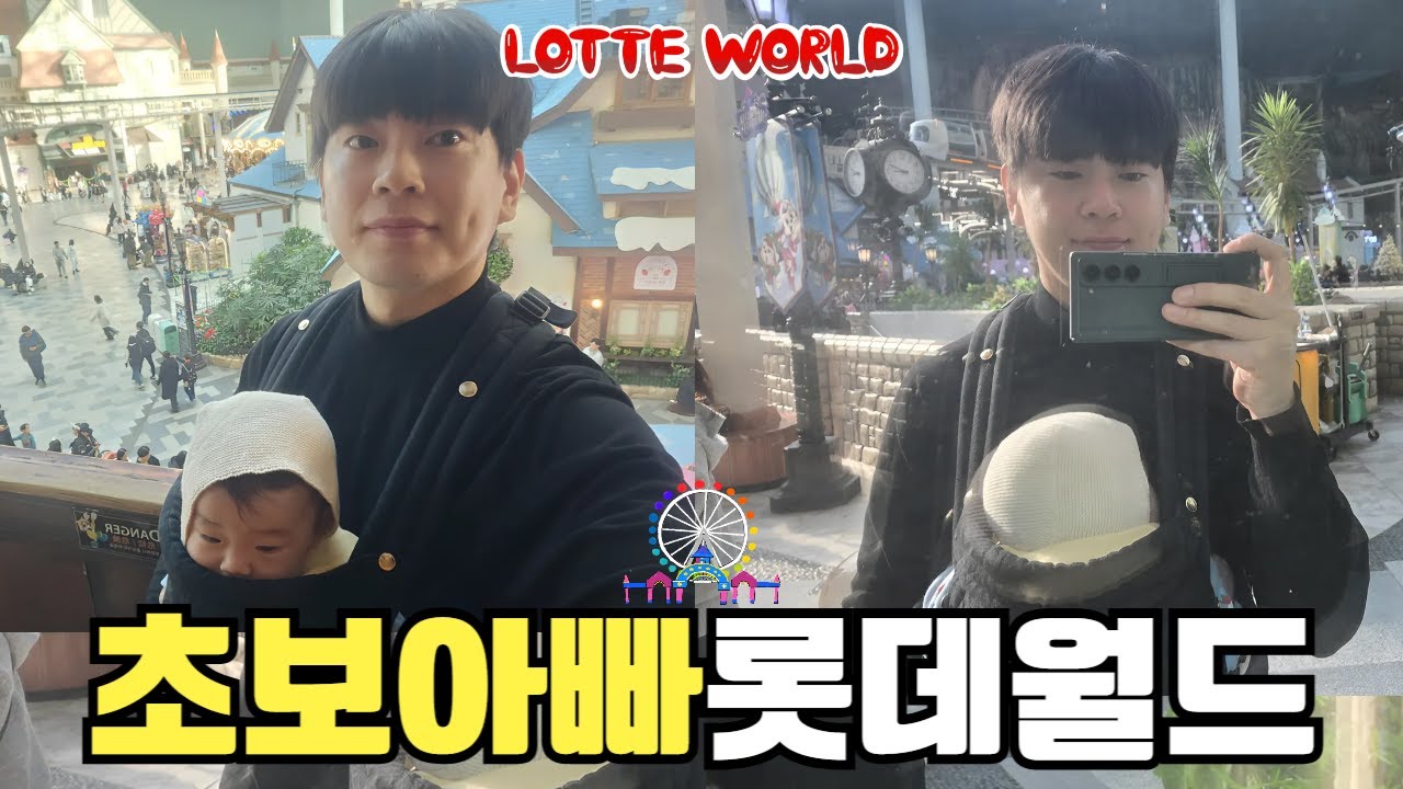아빠육아/육아대디 l 초보아빠 롯데월드 Baby's Lotte World Trip