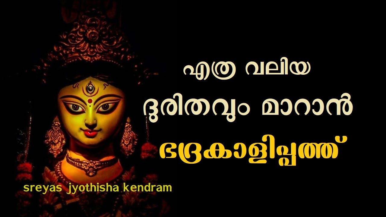 ഭദ്രകാളിപ്പത്ത്  II BHADRAKALIPATHU II