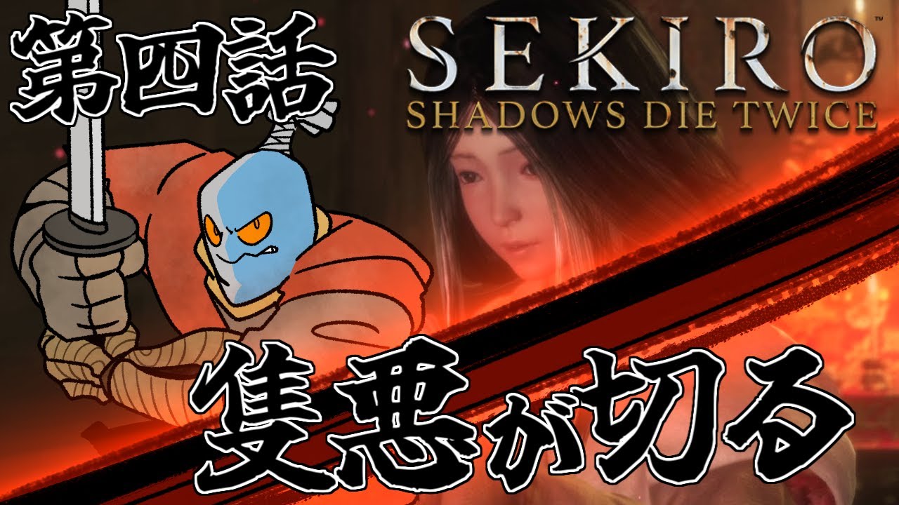 【SEKIRO】第肆話　金剛山の仙峯寺～　尊いお方がそこにおわす【大悪党CH】