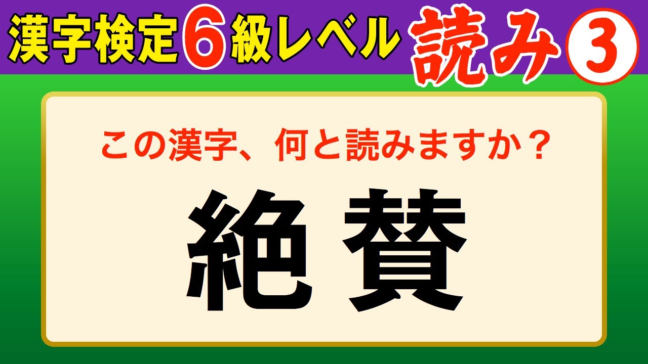 【漢字検定6級】読み③ ここまでできたら合格間違いなし！（漢検6級合格対策問題）
