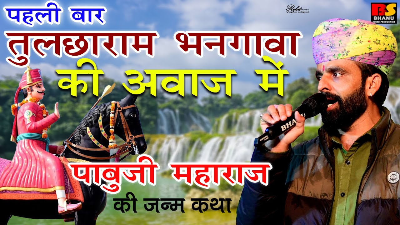 पहली बार तुलछाराम भनगावा की अवाज में पाबूजी महाराज की जन्म कथा || तुलछाराम भनगावा || #तुलछारामभनगावा
