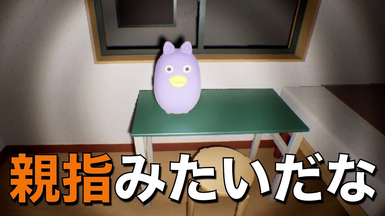 【偽夢】親指みたいだな。撮影して異変を探すタイプのゲームらしいよ