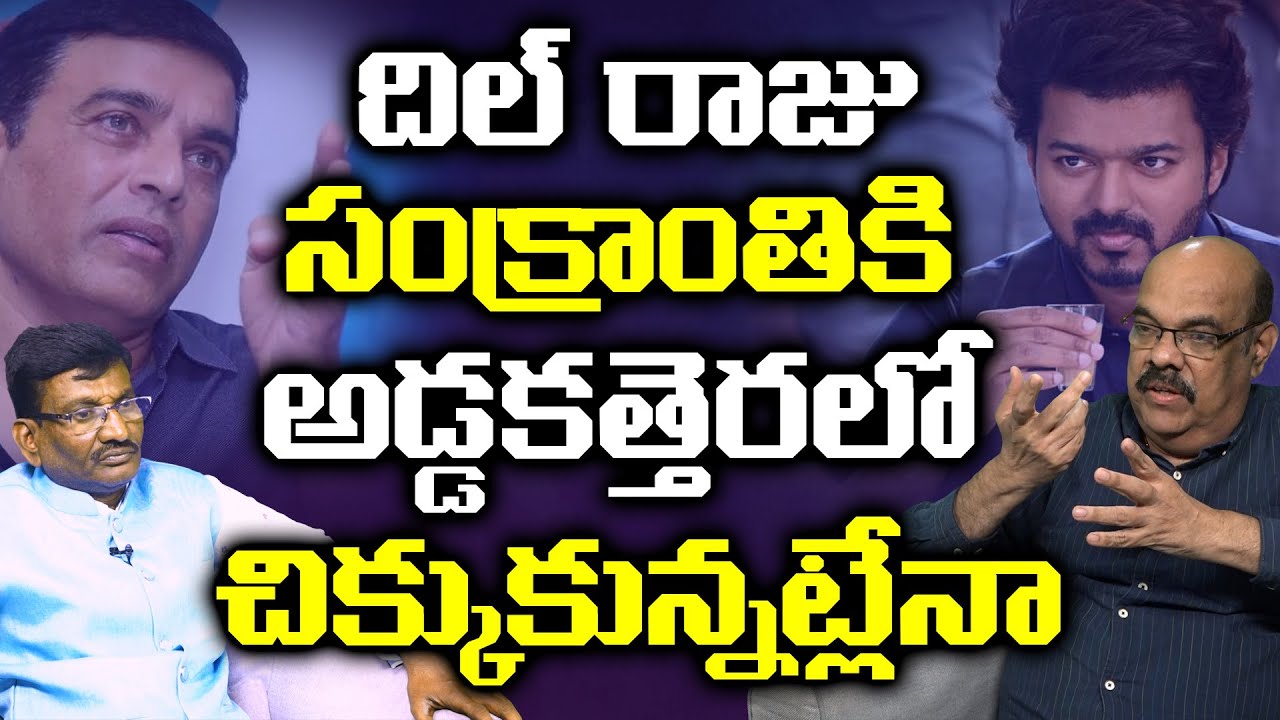 Special Discussion On Dill Raju Vaarasudu Movie Controversy | Sankranti Movies 2023 | Popcorn Media