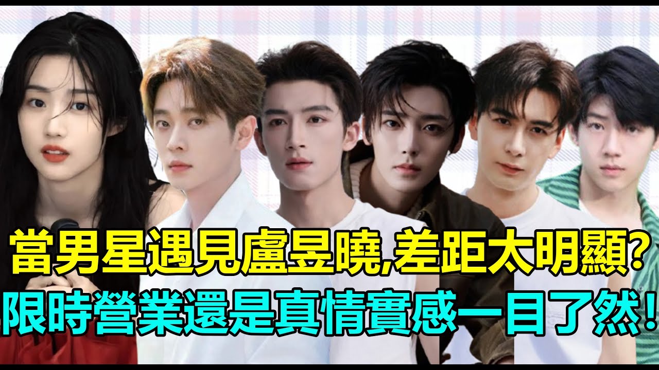 當男明星遇見盧昱曉，差距太明顯！丞磊喊她小朋友，吳俊霆3次公開表白？王星越沒有安全距離，陳星旭超寵溺！聽完侯明昊的評價，曉曉羞到不敢抬頭？#卢昱晓 #丞磊 #王星越 #侯明昊 #陈星旭 #吴俊霆