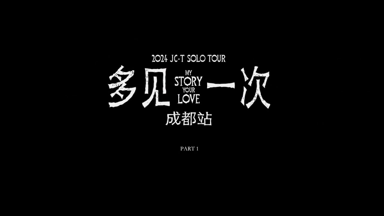 2024/11/16 檀健次「多見一次」巡迴演唱會 - 成都站 part 1 (1/5)