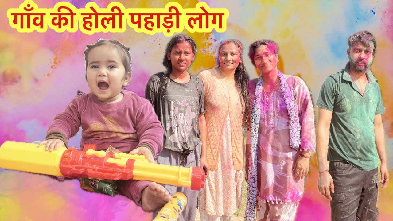 बेटी ki पहली होली 😋।। पानी ,गुलाल और हंगामा #holispecialvlog #holi2026 