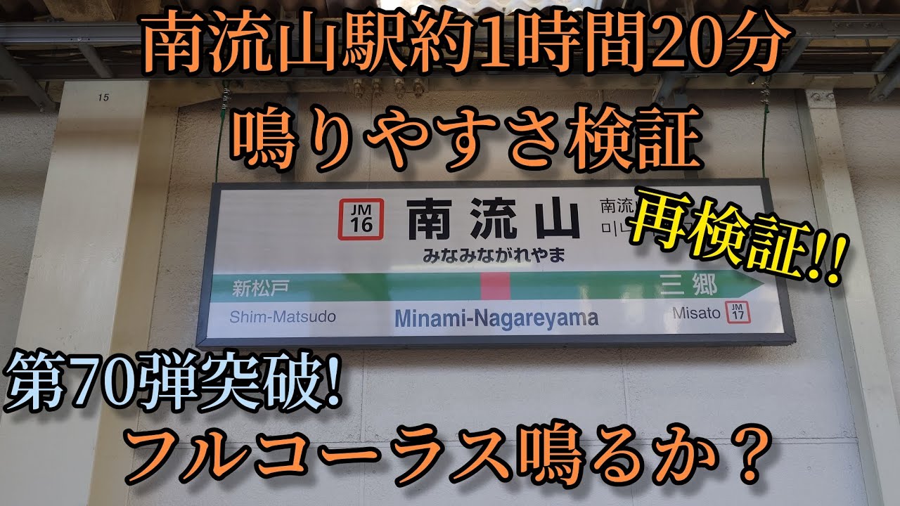 【フルコーラス鳴るか？】南流山駅で約1時間20分鳴りやすさ検証してみた結果  第70弾  再検証