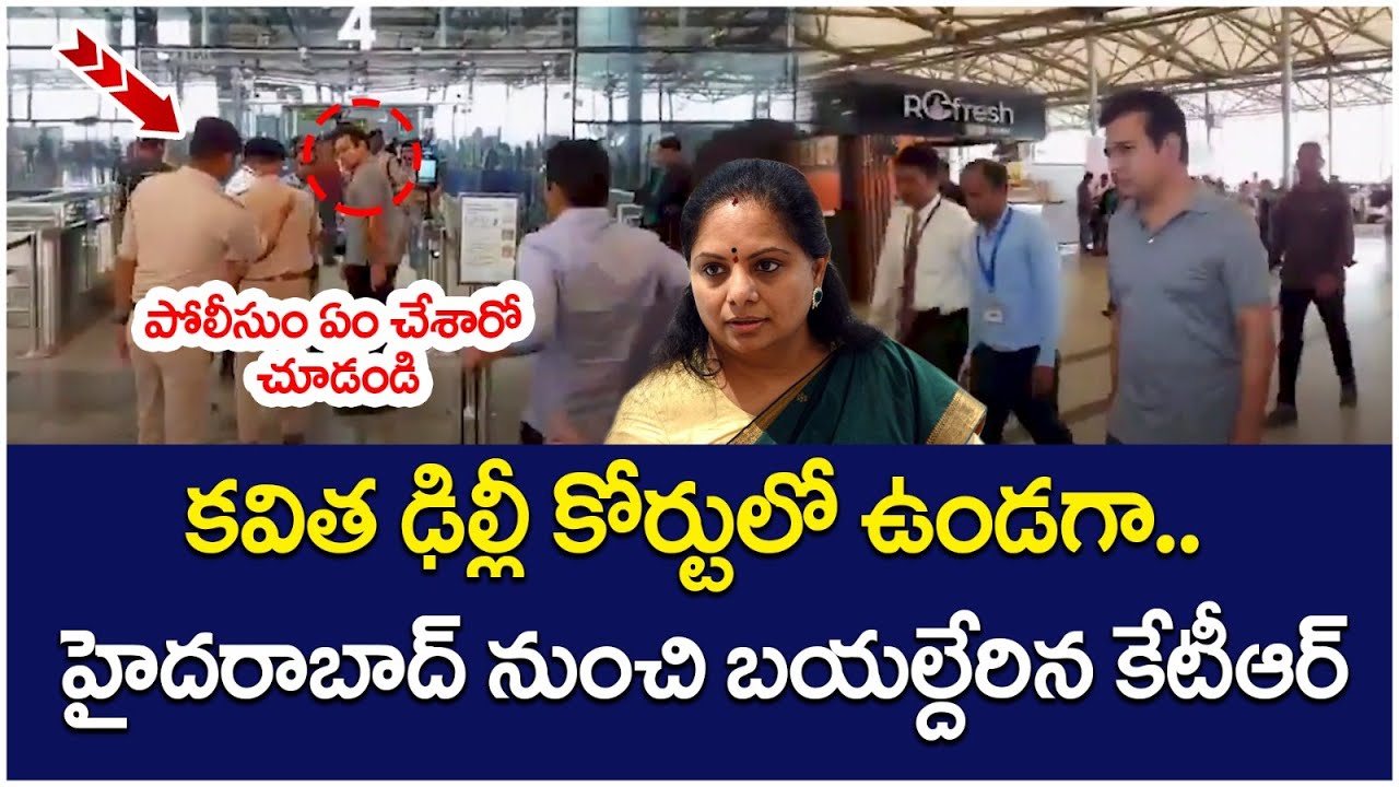 KTR Delhi Tour | MLC Kavitha Arrest | KTR And Harish Rao To Meet Kavitha In Delhi | Socialpost