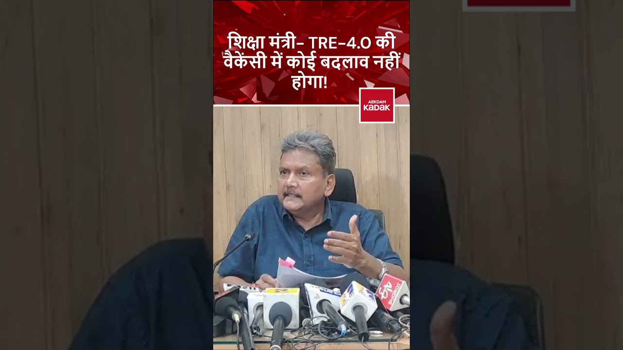 Education Minister Sunil Kumar TRE 4 0 की vacancy में कोई बदलाव नहीं होगा!