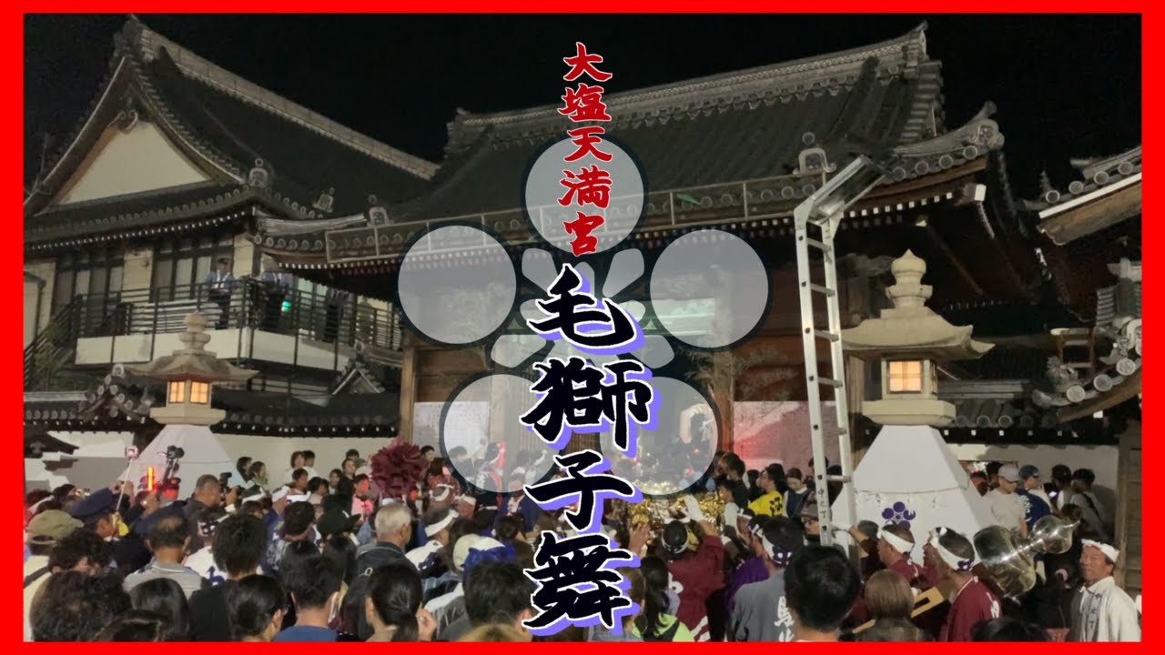 令和6年度大塩天満宮秋季例大祭 毛獅子舞総集