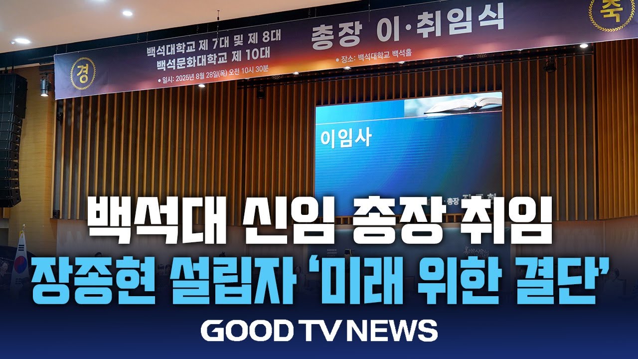 백석대 신임 총장 취임…장종현 설립자 “미래 위한 결단” [GOODTV NEWS 20250828]
