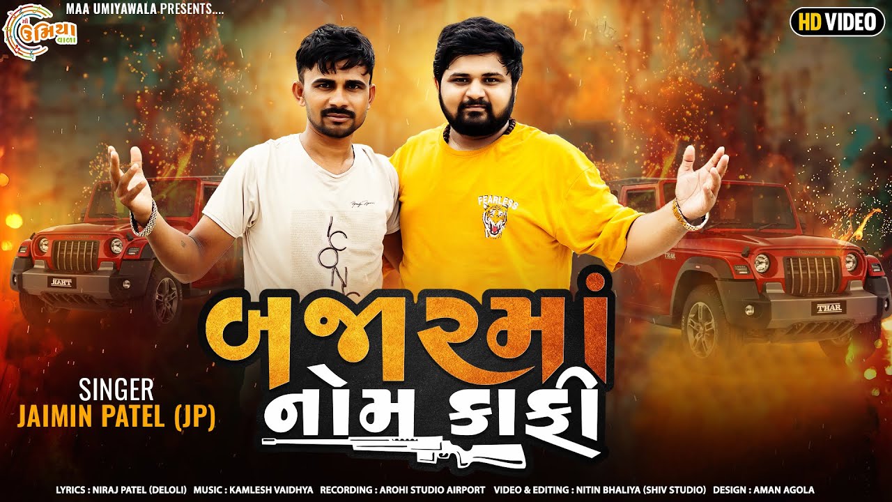 Bajar Ma Nom Kafi - બજારમાં નોમ કાફી - Jaimin Patel - Attitude Song @JaiminPatelOfficial21