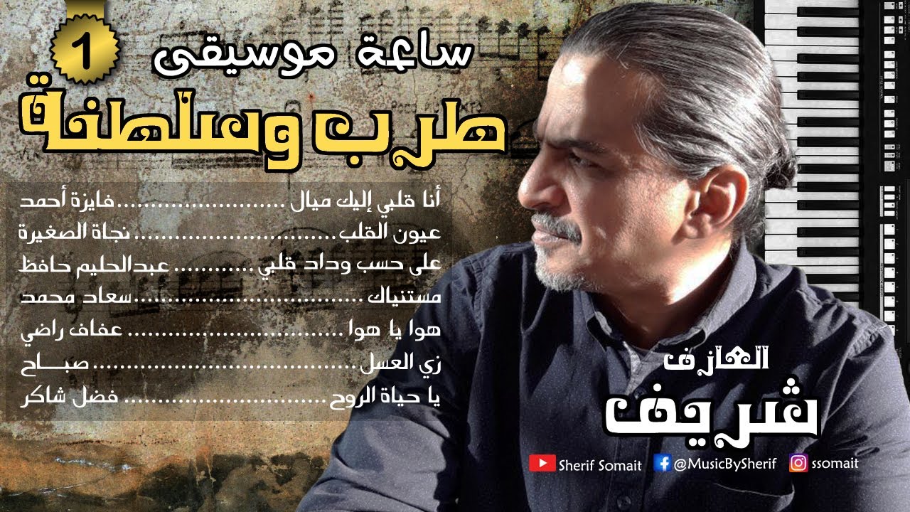 ساعة موسيقى (1) | طرب وسلطنة | عزف على الأورج