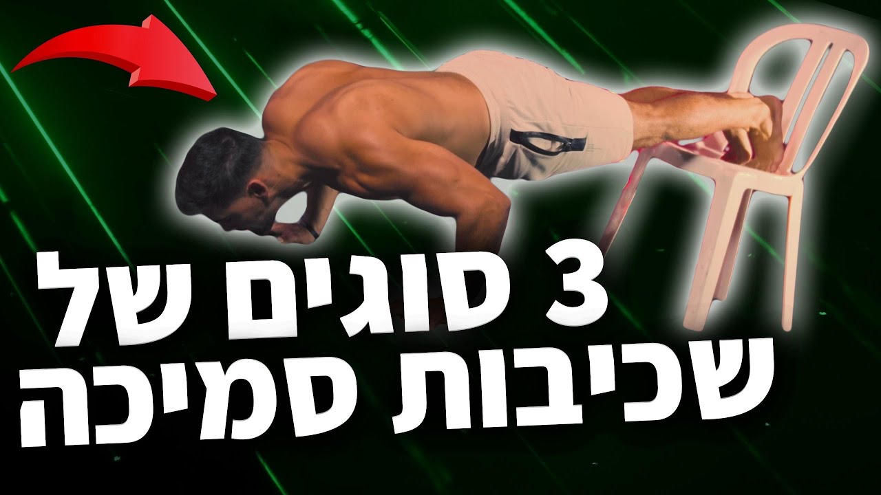 3 הסוגים הכי יעילים של שכיבות סמיכה