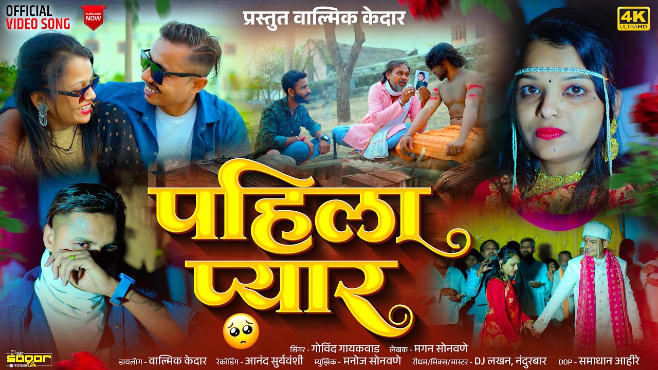 पहीला प्यार | Pahila Pyar | Khandeshi Superhit Bewafa Song | Valmik Kedar | Govind Gaikwad